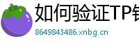 如何验证TP钱包正版？官方签名与哈希值核对教程